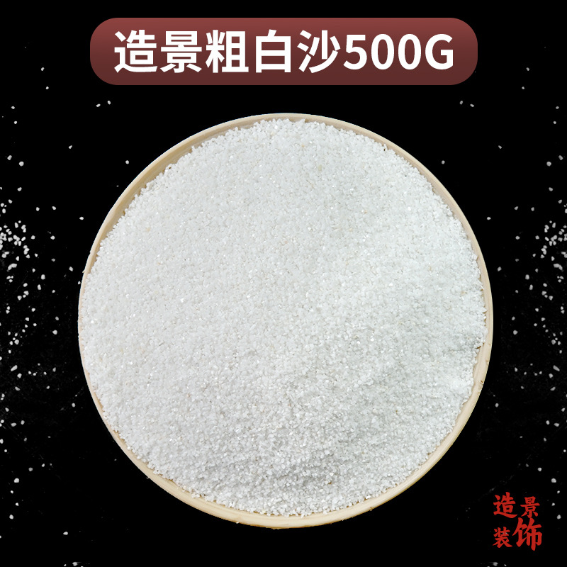 粗白砂500g【搭配雪山用】