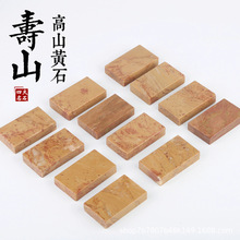 印章石料寿山高山黄石金石篆刻练习章料书画书法印章石料1x3x5cm