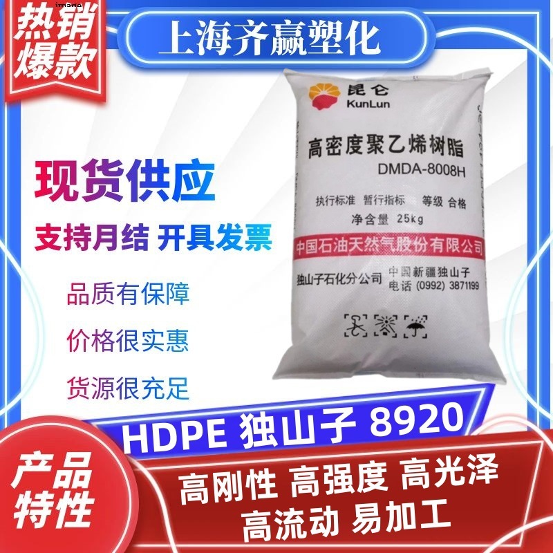 HDPE独山子石化DMDA8920均聚低压高密度聚乙烯塑胶原料颗粒注塑级|undefined