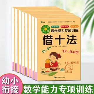 D幼小衔接教学计划口算题卡解决问题专项训练20以内凑借十法教具