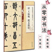 王福庵说文部首 经典碑帖笔法临析大全毛笔书法字帖教程技法教材