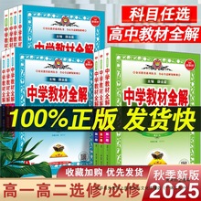 2026新版中学教材全解高中必修一1二2三高一二上册教辅资料选修数