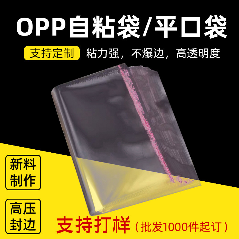 厂家直供OPP不干胶自粘袋加厚服装包装袋透明收纳袋毛巾塑料袋子
