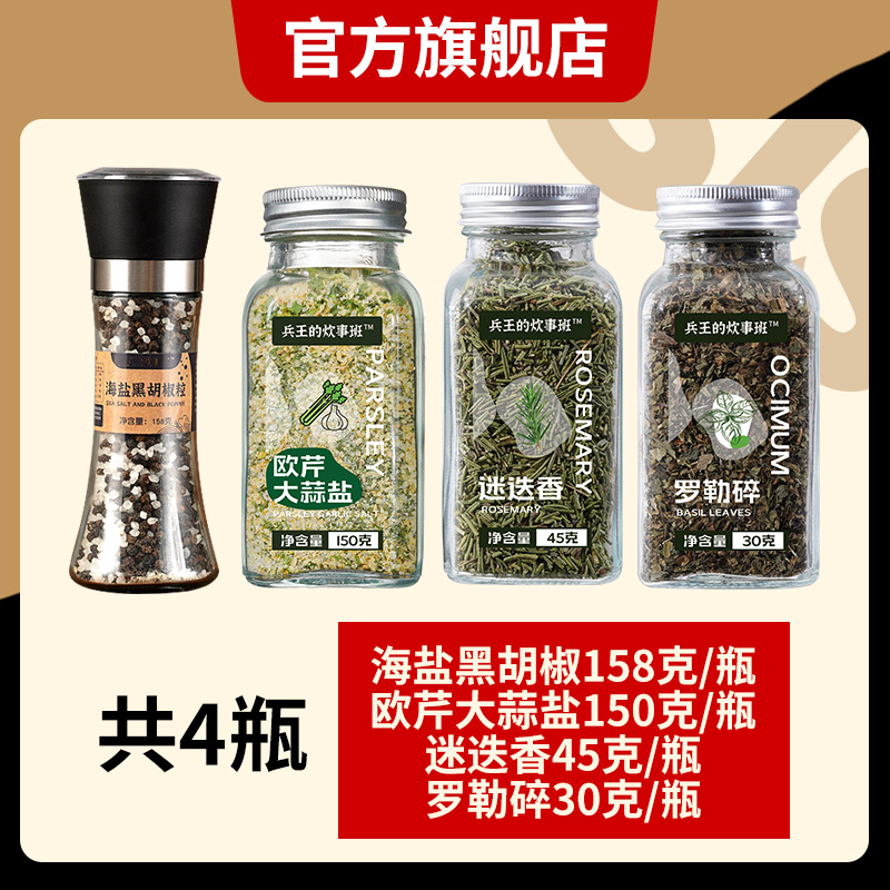 138g-[조합3] 흑후추 바다소금 + 파슬리 마늘소금 + 로즈마리 + 다진 바질