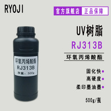 【500g】供應RYOJI良制UV樹脂光固化低聚物環氧丙烯酸酯RJ313B
