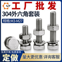 304不锈钢外六角螺丝螺栓螺母螺钉套装长螺杆M3M4M5M6M8M10M12M16