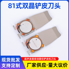 81式双晶铲皮机刀头超声波美容洁面仪去黑头铲皮刀压电陶瓷换能器