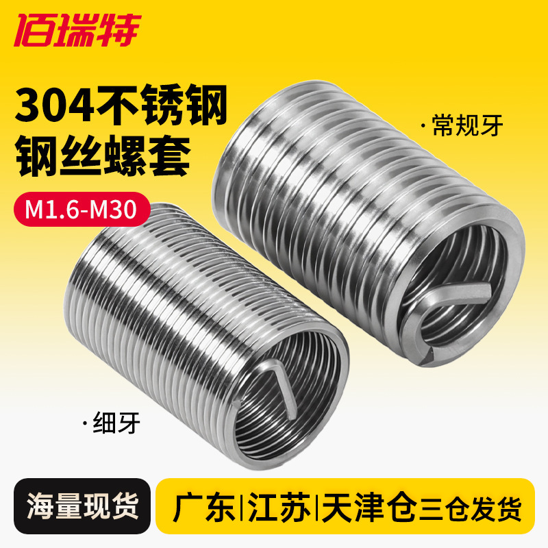 钢丝螺套304不锈钢牙套螺丝套螺纹保护套细牙螺丝套钢丝牙套M2M24