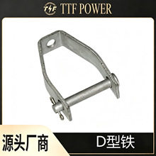 出口型 型铁、D 铁、D 型支架、D 型挂架、D 型抱箍 电力 D 型铁