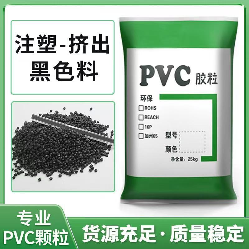 黑色PVC料聚氯乙烯塑料颗粒PVC电线插头料塑胶粒子45阻燃级