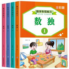 数独游戏书儿童逻辑思维益智脑力开发四宫格入门学前教育智力玩具