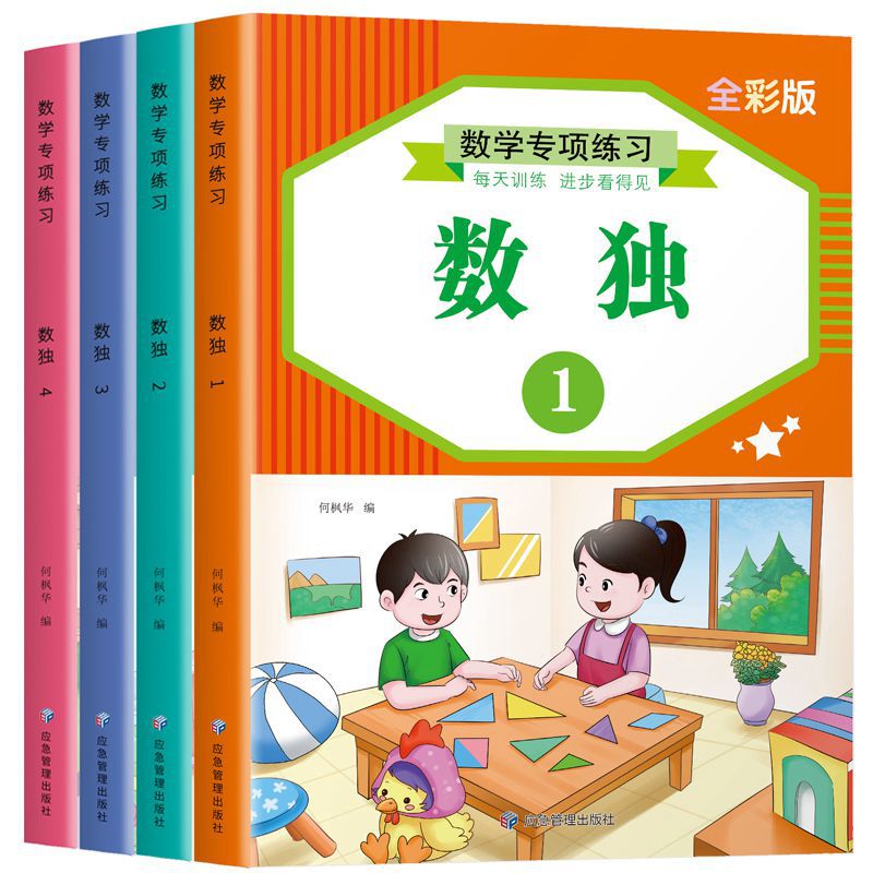 数独游戏书儿童逻辑思维益智脑力开发四宫格入门学前教育智力玩具