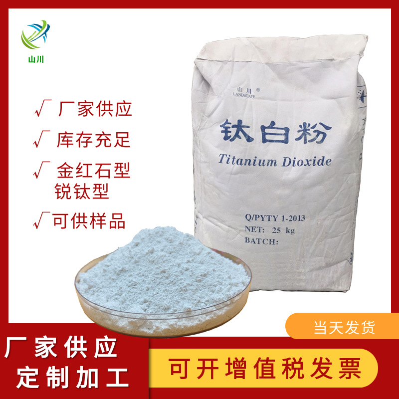 钛白粉厂家橡胶塑料二氧化钛涂料金红石型钛白粉造纸锐钛型钛白粉