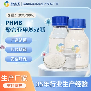现货20% 95%盐酸聚六亚甲基双胍 水处理化妆品水产消毒抗菌 PHMB