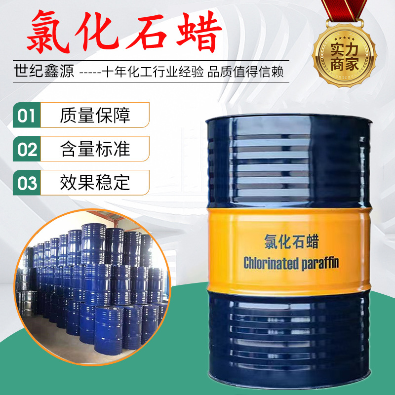 氯化石蜡52号增塑阻燃剂橡胶塑料PVC鞋底泡沫增塑剂氯化石蜡