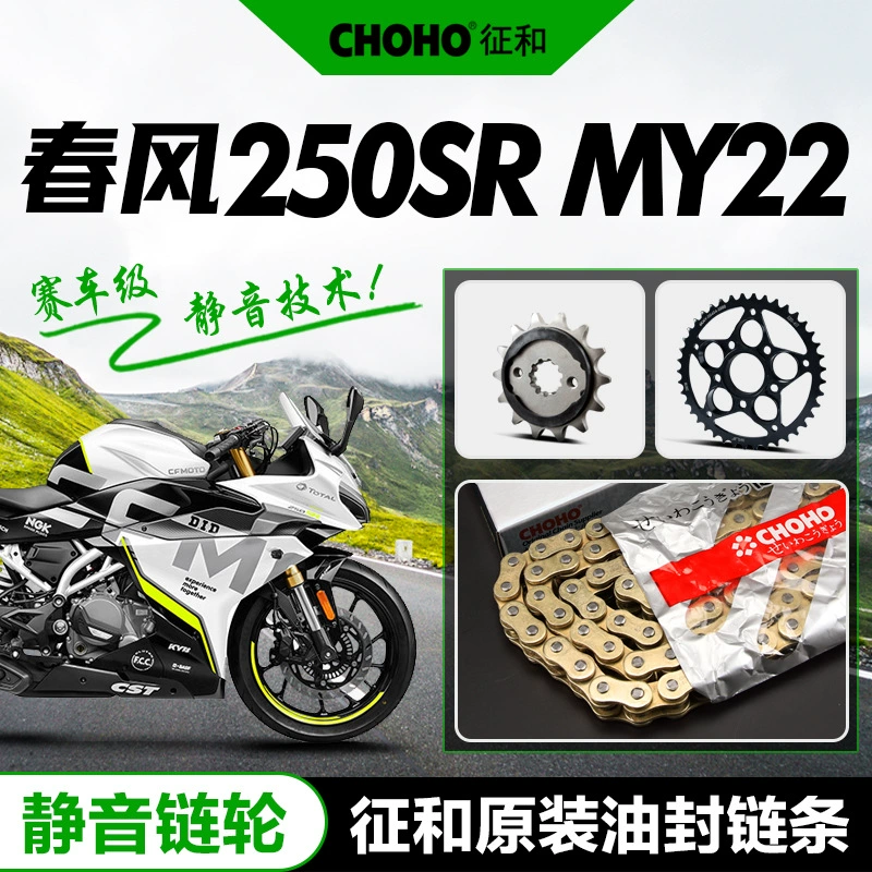 Весенний ветерок мотоцикла 250SR MY22 специальная CF250-6B уплотнение цепи размер зубчатого колеса цепной диск цепи