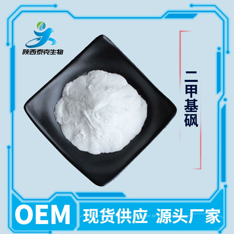 二甲基砜99% MSM医药食品级关节保健原料粉 厂家现货供应量大优惠