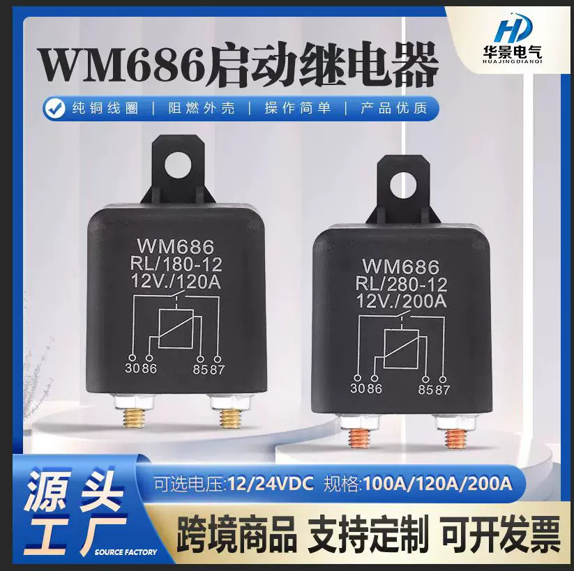 WM686汽车继电器12V24V大功率100A/120A/200A大电流启动继电器