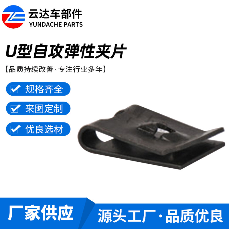 U型自攻弹性夹片簧片螺母 汽车内饰配件锰钢 热处理加硬簧片螺母