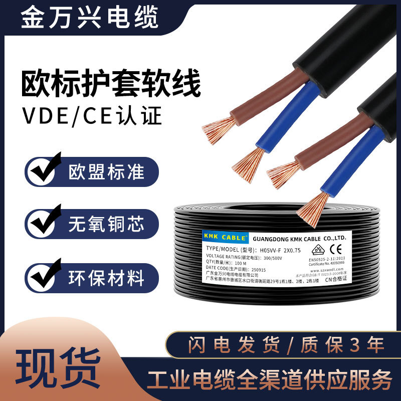 KMK CABLE欧标电源线H05VV-F护套线2*0.75平方纯铜VDE CE认证软线