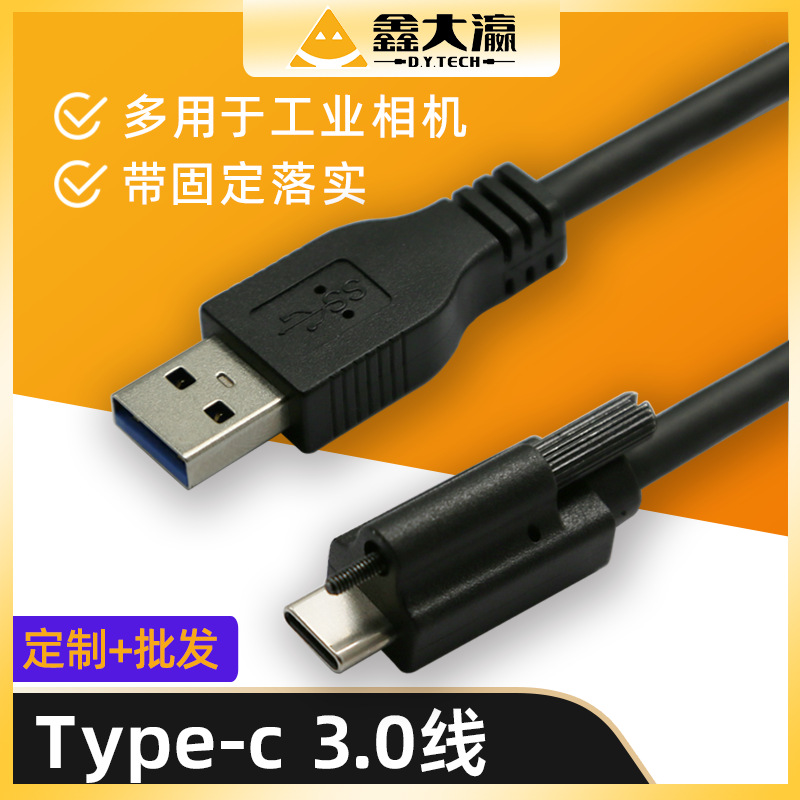 定制USB3.0转Type-C单边固定螺丝锁工业相机数据线gen1纯铜10Gbps