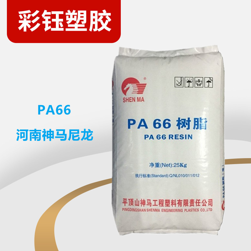 PA66 河南神马尼龙 EPR27注塑级中粘度电器用具电子汽车领域