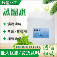 现货供应 工业用蒸馏水 蓄电池电瓶补充液 实验用去离子工业蒸馏