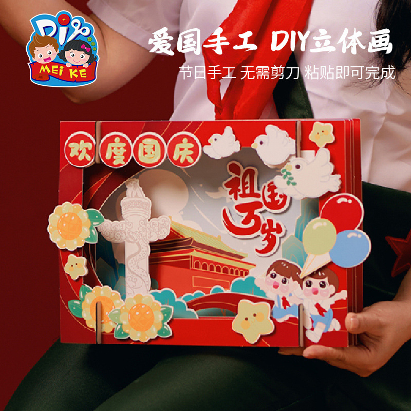 国慶節プレゼント手作りdiy立体被写界深度画子供制作材料バッグ幼稚園赤愛国テーマ|undefined