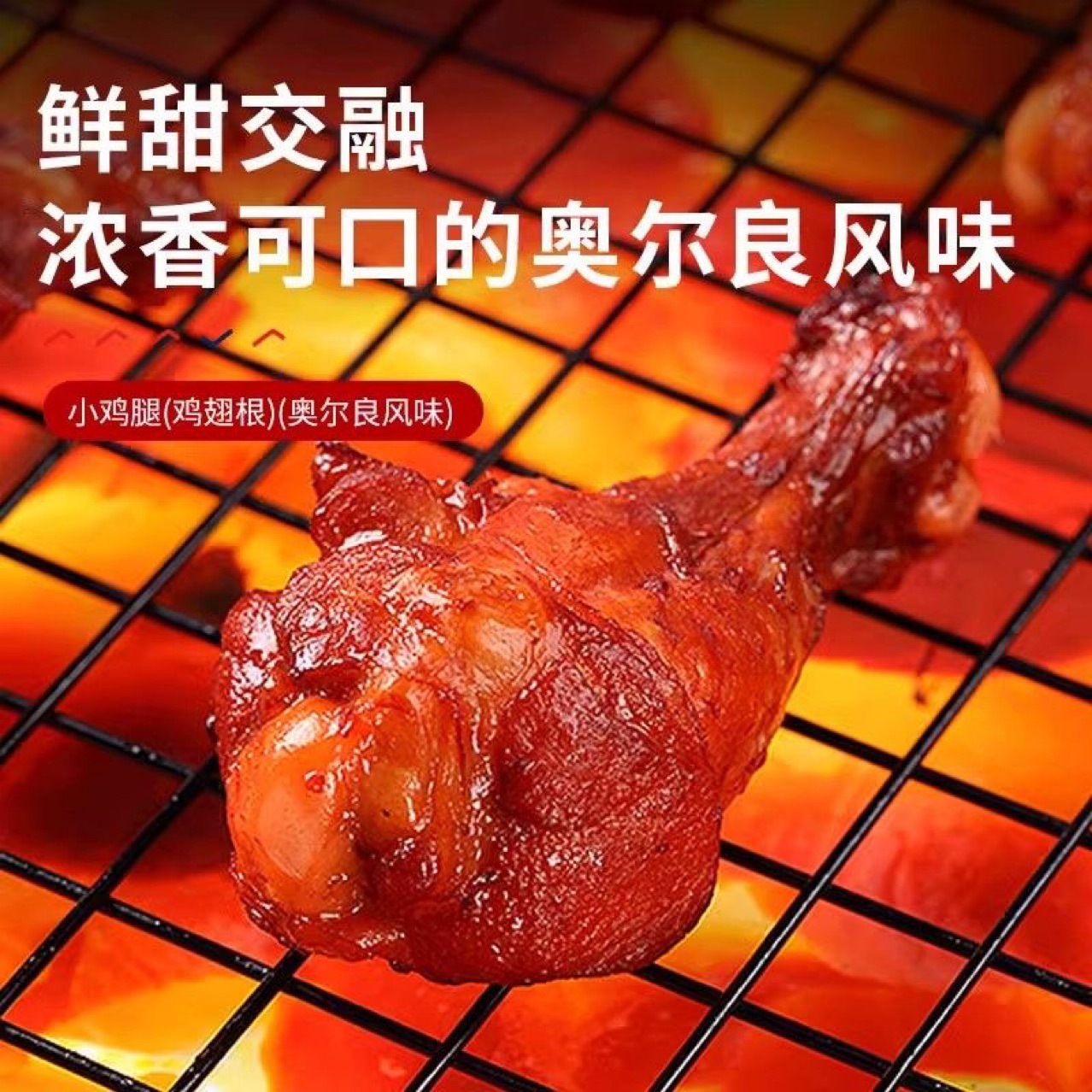 良品铺子奥尔良小鸡腿108g鸡翅根熟食卤味食品鸡肉小零食小吃