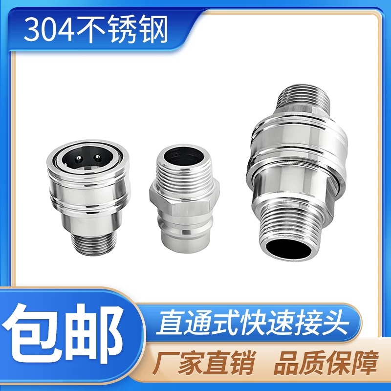 304不锈钢插入式直通开通式大流量外螺纹连接钢珠自锁式快速接头