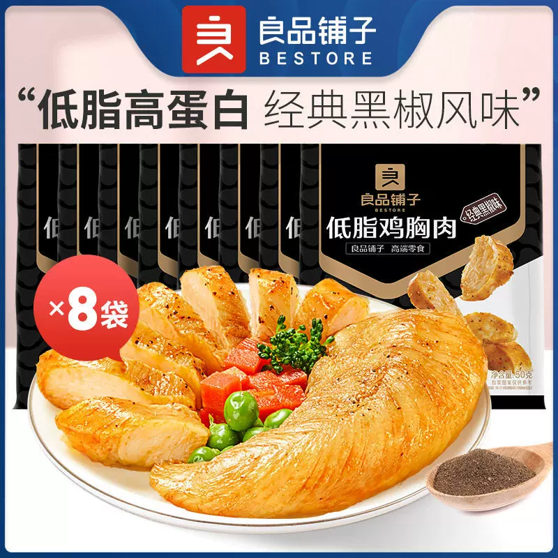 良品铺子低脂鸡胸肉黑椒味50g*8袋高蛋白即食饱腹健身代餐鸡肉