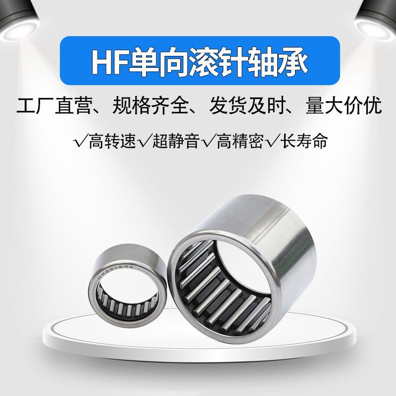 小单向滚针轴承 HF1416 HF1616 HF1816 HF2016 HF2520 滚针轴承