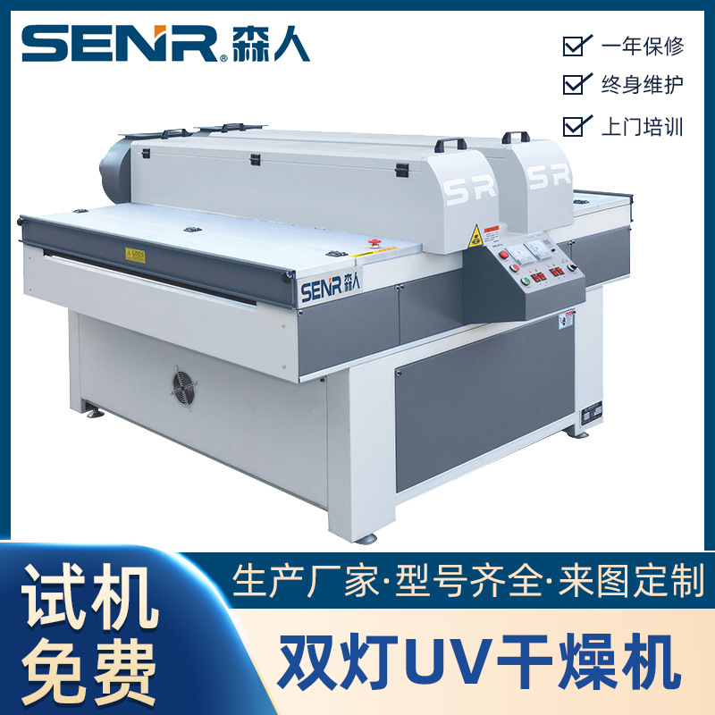 SENR森人牌UV涂装后干燥固化用淋幕机滚涂机双灯UV干燥机厂家供应