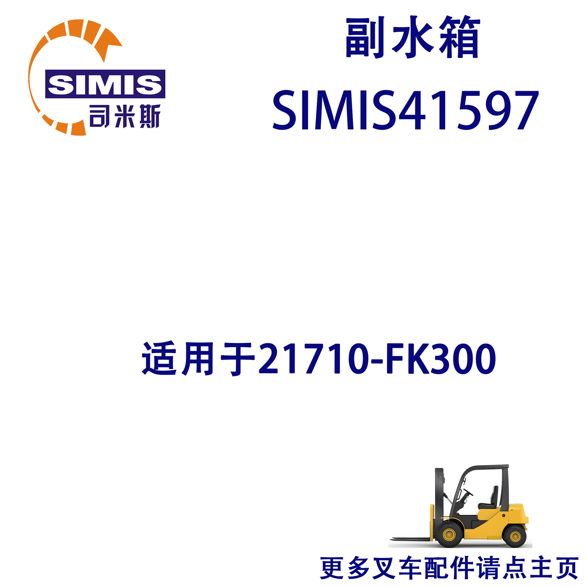 叉车副水箱 适用于 21710-FK300