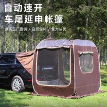 EXk【通用型】速开车载户外帐篷自驾游加厚帐篷速开露营户外车尾