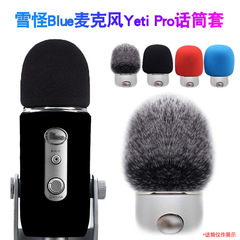 適用雪怪blueマイクyeti proマイクセット雪だるま防風カバー毛羽カバー防噴スポンジカバー麦