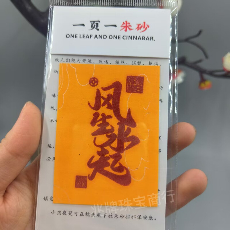 朱砂紫金砂本命年手机贴纸黄纸手绘节日礼品一页一朱砂厂家批发|undefined