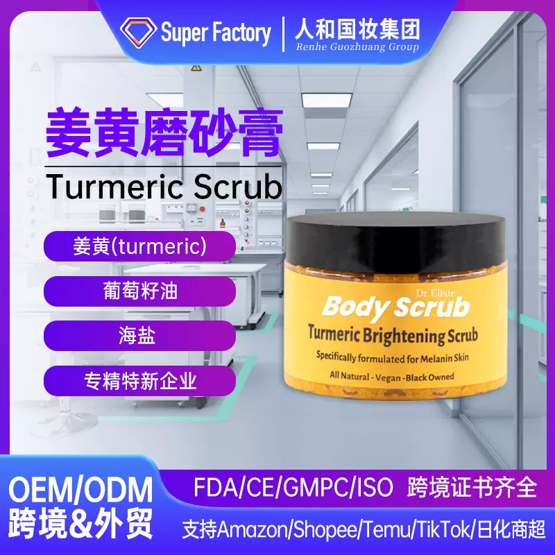 【跨境姜黄磨砂膏】身体去角质美白肘膝盖腋下去黑OEM代加工润肤