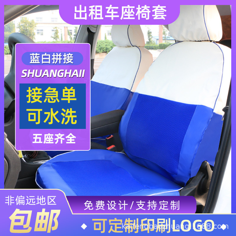出租车专用座套北汽大众现代悦动花冠启辰斯柯达奇瑞蓝白加厚布料