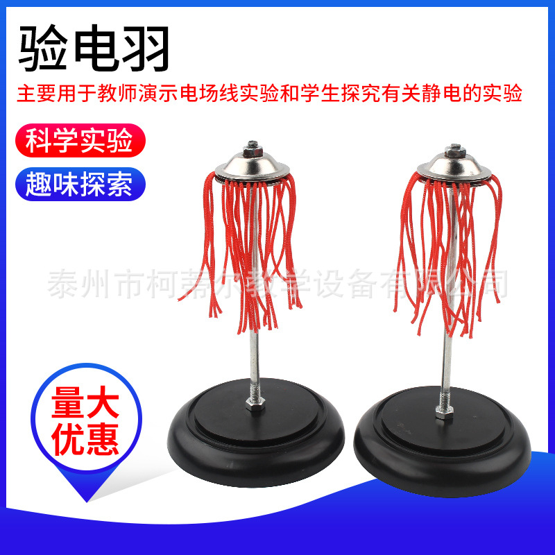 验电羽 2317型 电学实验器材 探究静电实验教具 物理教学实验仪器