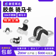 304不锈钢胶条骑马卡U型卡喉箍马鞍卡抱箍m14m17m20m30m57m60m63
