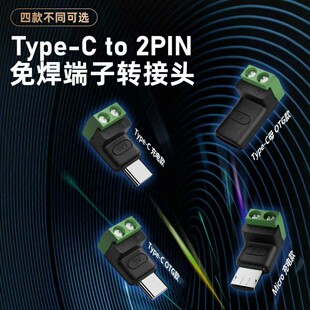Type c公转2Pin5V免焊绿色端子转接头USBC连接器手机电脑充电取电