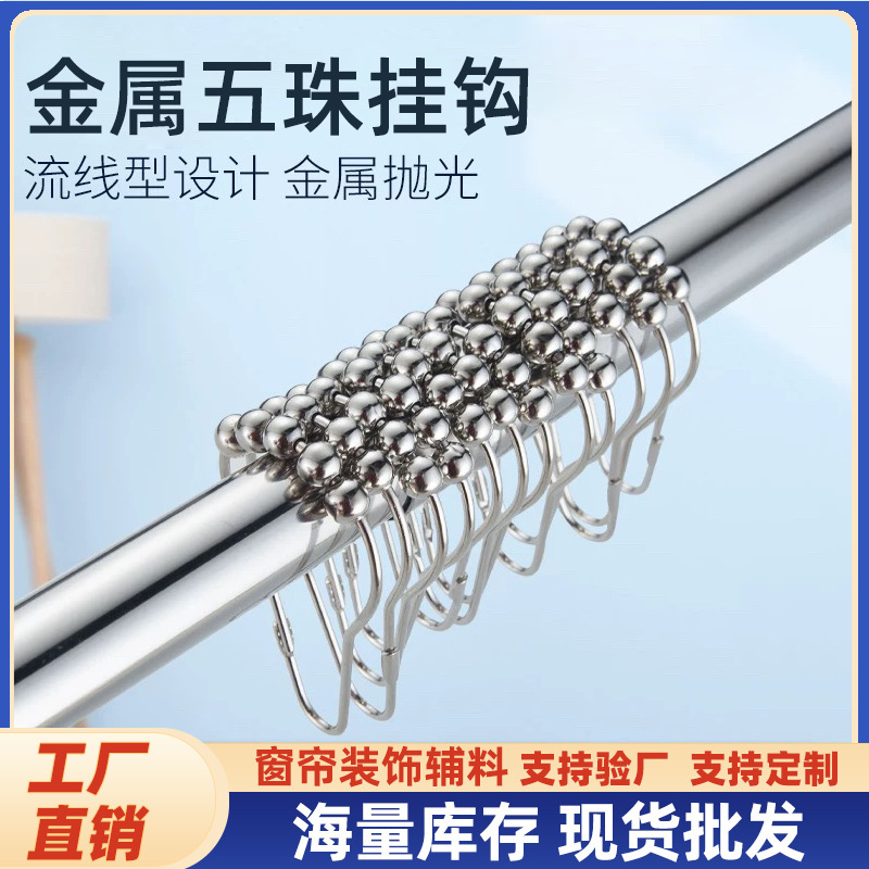 Factory in stock Five-bead Curtain Hoist Hook Iron Door Curtain Open Hanging Ring High-grade Metal Ball Shower Curtain Ring