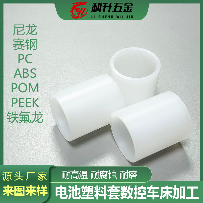 塑料电池套加工数控车床POMABS尼龙赛钢铁氟龙五金配件加工