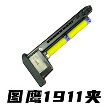 捷鹰 电动图鹰1911原厂电动弹夹