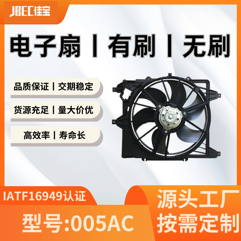 汽车配件005AC空调风扇  有刷 水箱 散热 电子扇雷诺红龙车型
