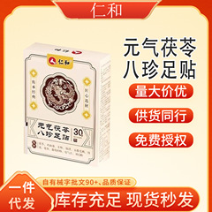 仁和元气茯苓八珍足贴排体内湿寒穴位膏药贴厂家直发支持一件代发