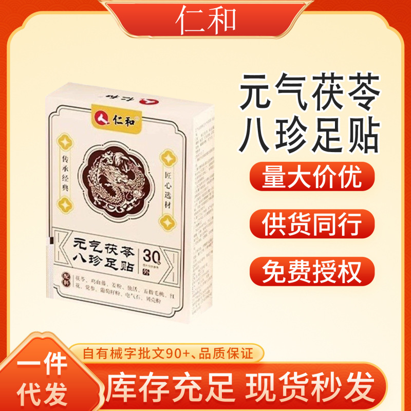 仁和元气茯苓八珍足贴排体内湿寒穴位膏药贴厂家直发支持一件代发|undefined