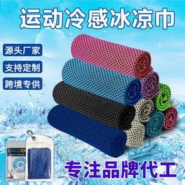 涤锦高版本 专注品牌代工 冰丝冷感毛巾定制logo速干运动巾冰凉巾