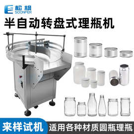收瓶集瓶供瓶机 圆盘式马口铁罐玻璃塑料瓶理瓶机 半自动圆瓶理瓶